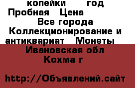 2 копейки 1971 год Пробная › Цена ­ 70 000 - Все города Коллекционирование и антиквариат » Монеты   . Ивановская обл.,Кохма г.